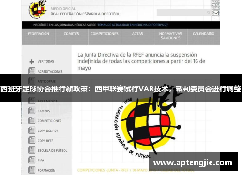 西班牙足球协会推行新政策:西甲联赛试行VAR技术,裁判委员会进行调整
